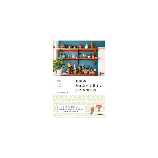 北欧のあたたかな暮らし 小さな愉しみ Gakken