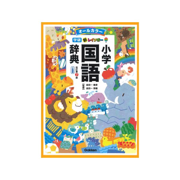 改訂第7版 新レインボー小学国語辞典 小型版 オールカラー 学研 Gakken
