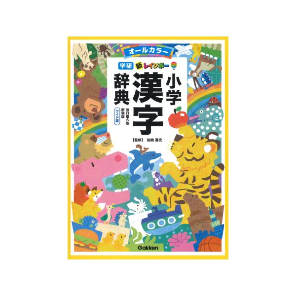 新レインボー小学漢字辞典 改訂第6版 小型版(オールカラー) 改訂第6版 新装版 新レインボー小学漢字辞典 ワイド版 オールカラー