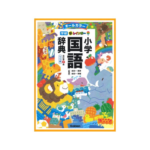改訂第7版 新レインボー小学国語辞典 ワイド版 オールカラー 学研