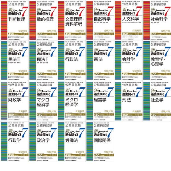 【公務員試験新スーパー過去問ゼミ7】過去問集5冊セット 公務員試験 新スーパー過去問ゼミ7 22冊全巻セット 実務教育出版
