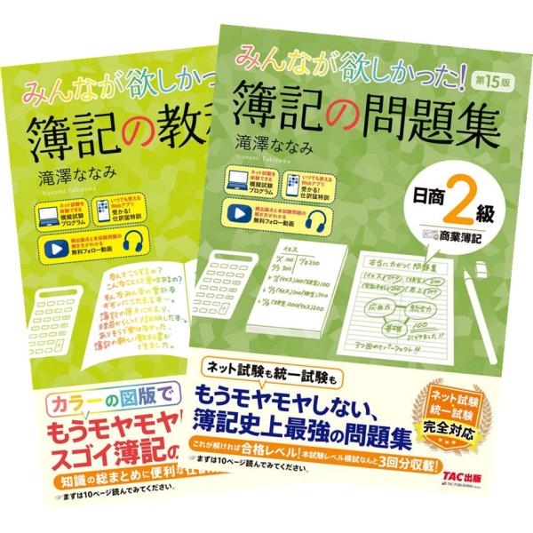 みんなが欲しかった! 簿記の教科書 ＋ 簿記の問題集 日商2級商業簿記