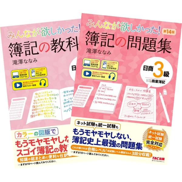 みんなが欲しかった!簿記の教科書 日商簿記1級セット 過去問題集おまけ付き みんなが欲しかった！ 簿記の教科書 ＋ 簿記の問題集 日商3級商業簿記