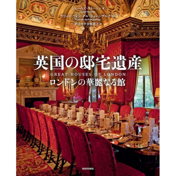 英国の邸宅遺産 ロンドンの華麗なる館 河出書房新社 新品