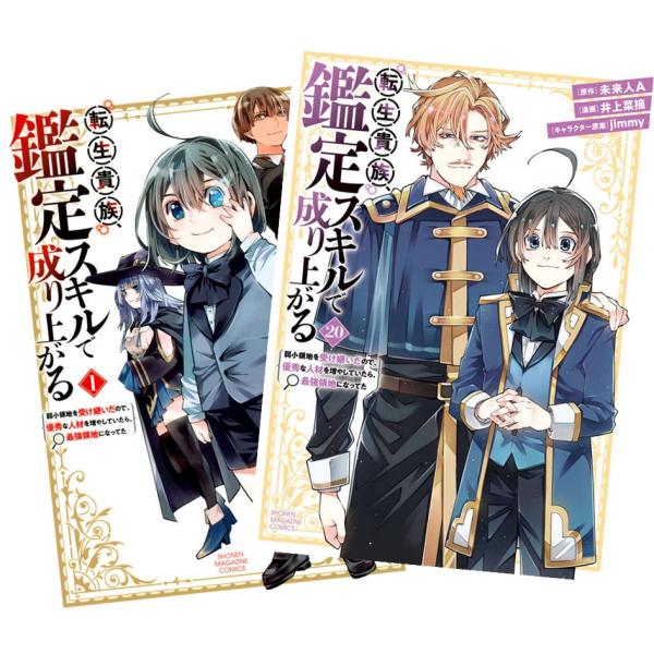 講談社（kodansha） 転生貴族、鑑定スキルで成り上がる〜弱小領地を