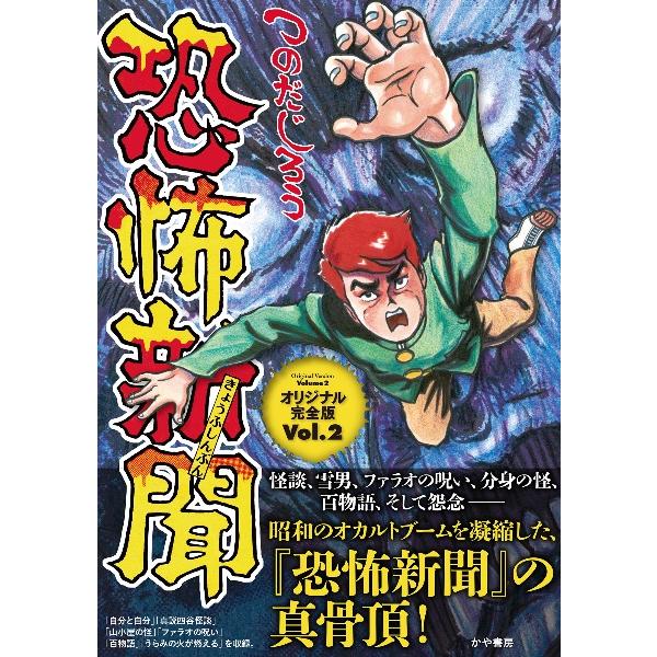 恐怖新聞 オリジナル完全版 Vol.2 つのだじろう かや書房