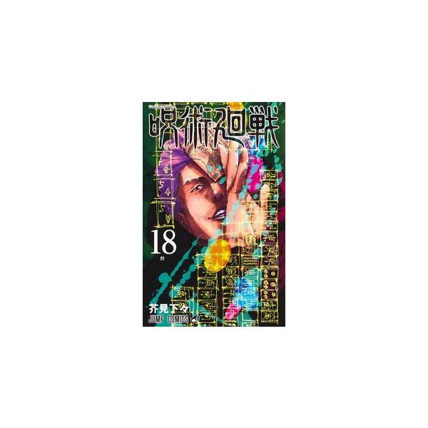 集英社 - 呪術廻戦★18巻★アクリルスタンドカレンダー★キャラクターチャーム★バラ売り 集英社 呪術廻戦 18巻 アクリルスタンドカレンダー(+32