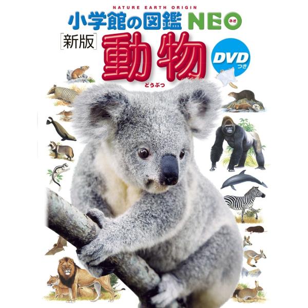 新版〕小学館の図鑑NEO 動物 DVDつき : 奈良 蔦屋書店ヤフー店 - 通販
