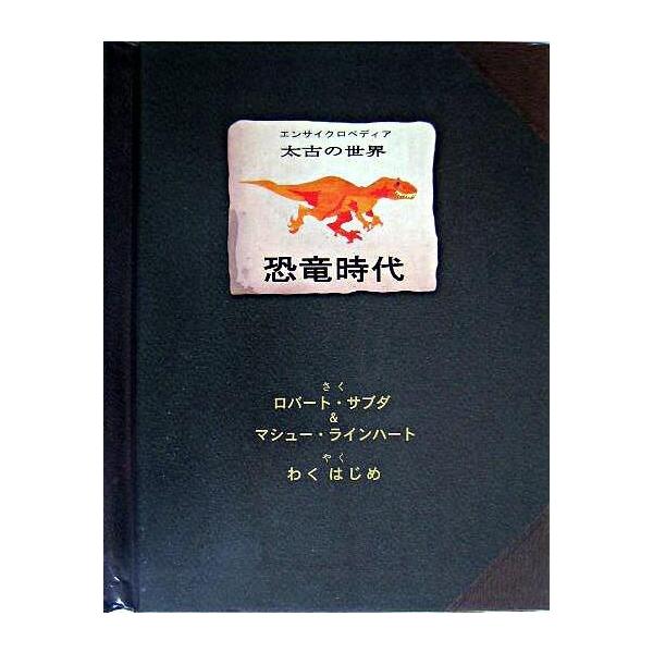 エンサイクロペディア太古の世界恐竜時代 : 奈良 蔦屋書店ヤフー店
