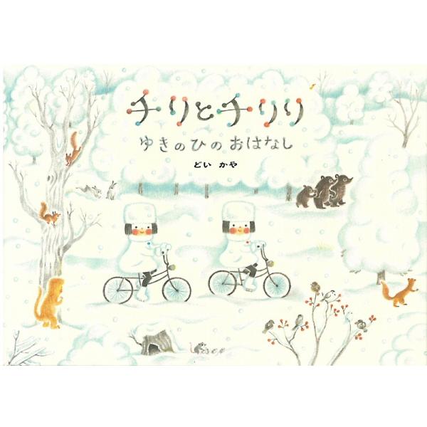 チリとチリリ ゆきのひのおはなし どいかや アリス館 : 奈良 蔦屋書店