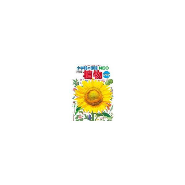 新版〕小学館の図鑑NEO 植物 DVD付 : 奈良 蔦屋書店ヤフー店 - 通販