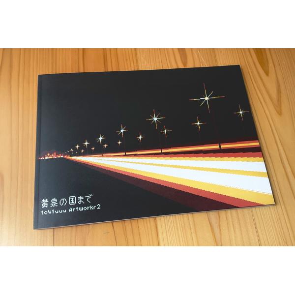 黄泉の国まで 1041uuu Artworks 2