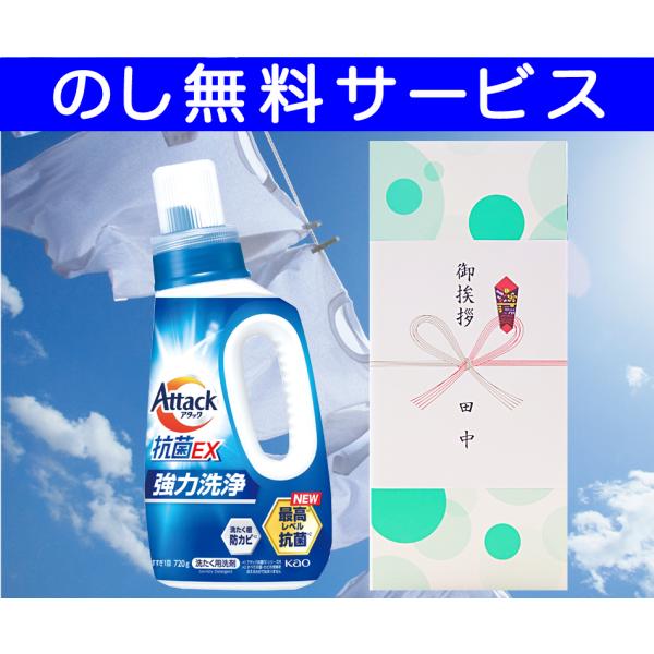 花王アタック抗菌EX　本体 １本入り　（化粧箱入り) 　アタック洗剤 粗品 記念品 引っ越し 挨拶品 引越し ご挨拶　洗剤　ギフト
