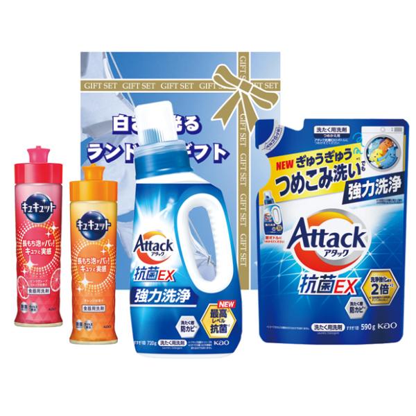 白さが光るランドリーギフト(花王アタック洗剤 抗菌EX とキュキュットのセット) AX-25B【のし包装無料】