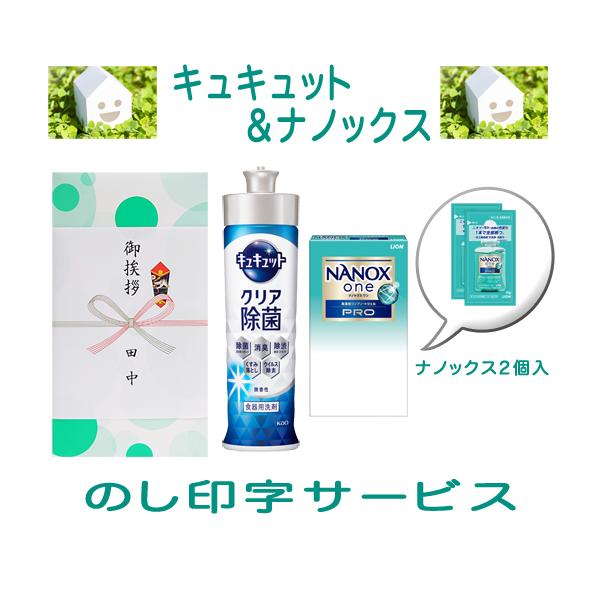 引っ越し 挨拶品 品物 キュキュット ナノックスワン2p ギフト セット （包装なし・のしは無料） 粗品  花王 食器洗い 引っ越し挨拶 挨拶まわり　御礼 景品