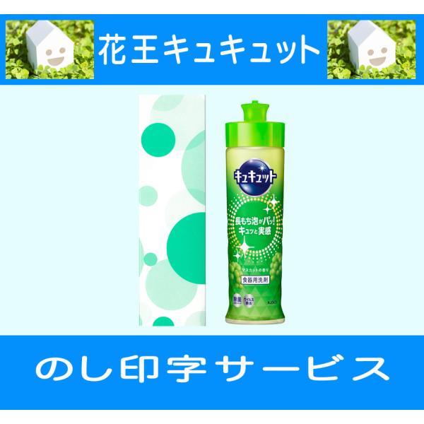 箱サイズ：193×54×53mm花王キュキュットマスカット220ml×１※ラッピングは有料となります。食器洗い・台所洗剤・洗剤ギフト 洗剤セット アタックセット  花王ギフト 詰め合わせ 安い お返し 人気 おすすめ 売れ筋 ランキング 解...