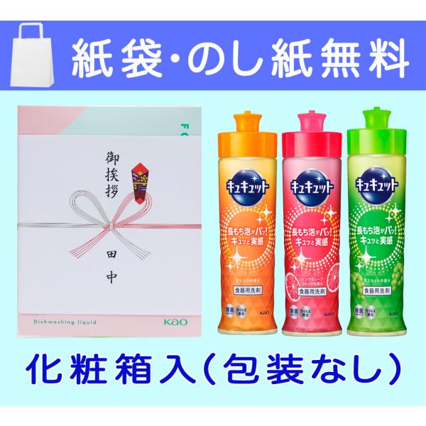 花王 キュキュット  3本 セット（化粧箱入り）（包装なし・紙袋のしは無料）　粗品 引っ越し 挨拶品 品物 記念品 3本箱