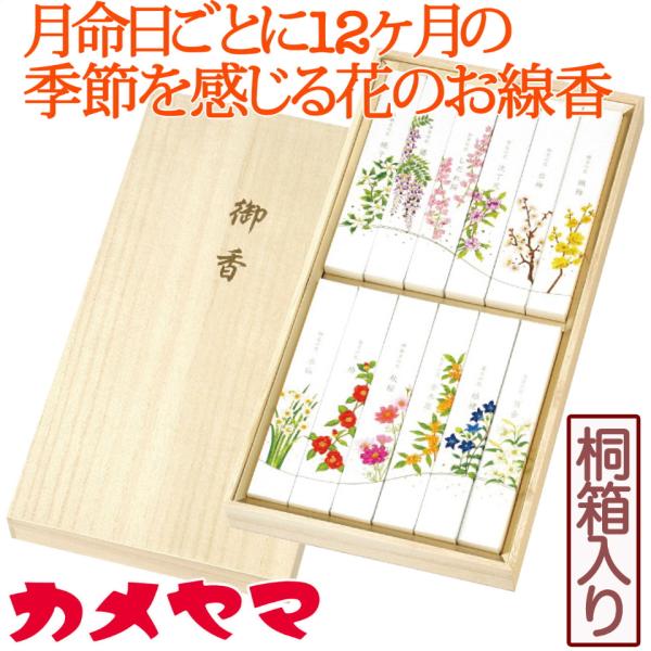 カメヤマ 名香月の花 線香12種セット（桐箱入り） | のし包装無料 線香