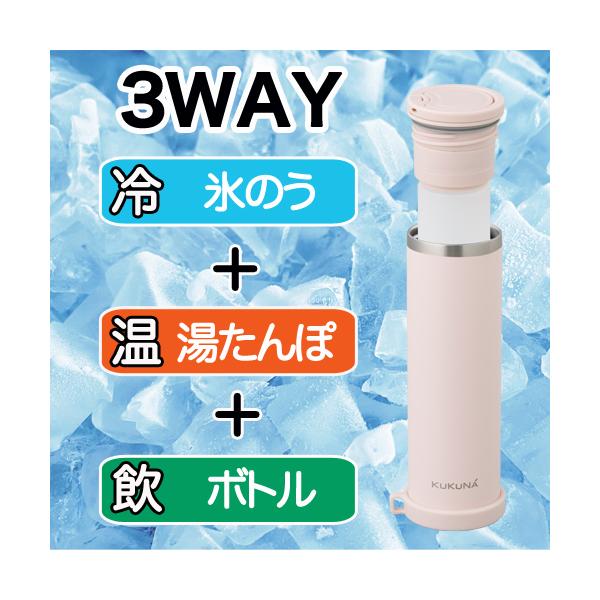 3way スティックボトル ICE & HOT　160ml　氷のう 湯たんぽ 3way 携帯型　氷嚢　ドリンクボトル アイス ホット 水筒 結露しない コンパクト KUKUNA