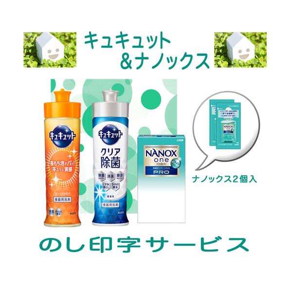引っ越し 挨拶品 品物 キュキュット２本・ ナノックスワン2ｐ１箱 ギフト セット （包装なし・のしは無料） 粗品  花王 食器洗い  引っ越し挨拶 挨拶まわり 御礼