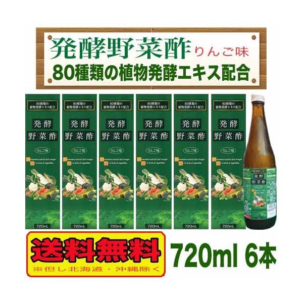 発酵野菜酢　りんご味 720ml×6本16種類の野菜を発酵させたもろみに種酢を加え仕上げた野菜酢をベースに80種類の植物発酵エキスを加え国産りんご果汁で飲みやすく仕上げました。原材料名：加糖ぶどう糖液糖、醸造酢（野菜酢）、りんご果汁、植物発...