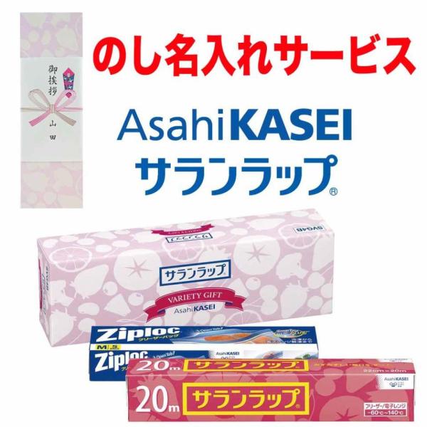 箱サイズ244&amp;×80×54サランラップ22cm×20m・ジップロックフリーザーバッグＭ5枚（米国）※ラッピング有料商品です。引越し 引っ越し 引越 挨拶品 あいさつ 品物 安い 割引 人気 おすすめ 結婚内祝い・出産内祝い・快気祝...