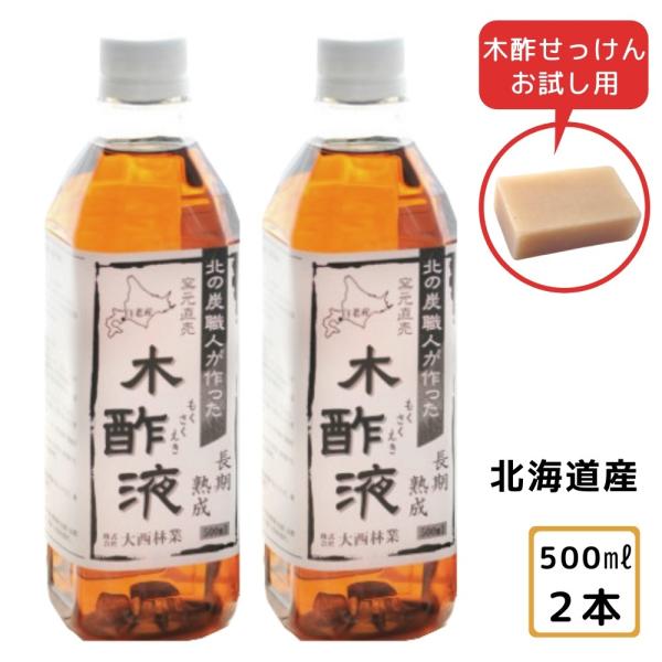 熟成木酢液500ml×2本セット 原液 発がん性物質不検出 入浴・園芸用・虫除けに　