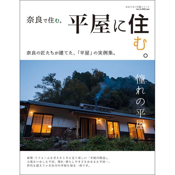 [Release date: April 20, 2024]奈良県内で、注文住宅の設計・施工を手掛ける住宅関連会社を紹介している雑誌、奈良すまい図鑑シリーズからオール平屋の実例集「奈良で住む。平屋に住む。」が、2024年4月20日に発売。家...