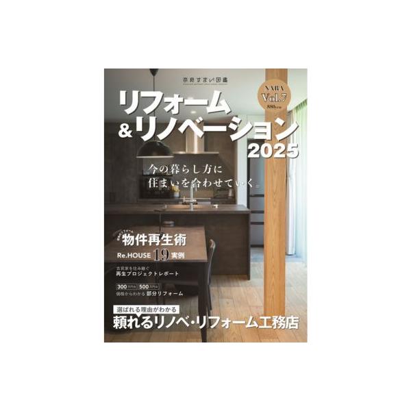 奈良すまい図鑑リフォーム&amp;リノベーション2025