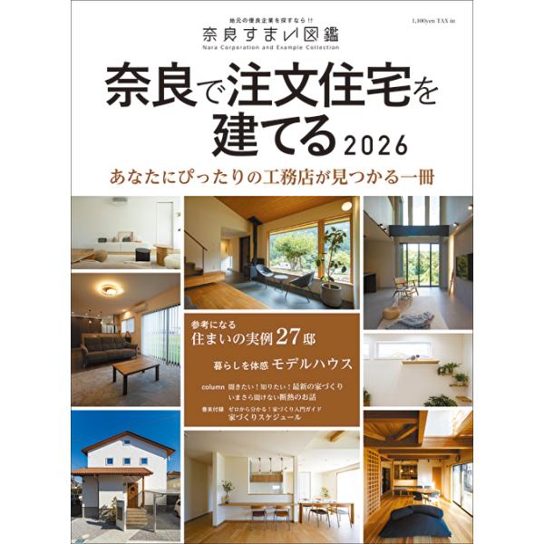 奈良すまい図鑑奈良で注文住宅を建てる2026