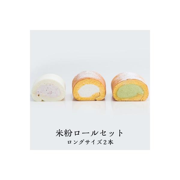 ＜名称＞米粉ロール　ロング2本セット　プレーン＆大和茶＜原材料＞【プレーン】生クリーム、卵、砂糖、米粉（国産）、植物油脂、バター、洋酒、トレハロース、乳化剤、増粘多糖類、（原材料の一部に大豆を含む）【大和茶】生クリーム、卵、砂糖、米粉（国産...