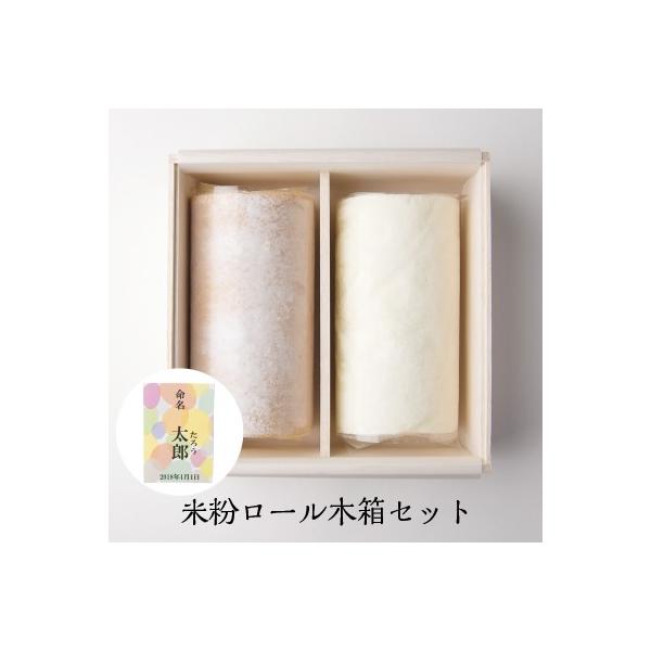 ＜名称＞米粉ロールケーキ 木箱セット ロング2本＜原材料＞【プレーン】生クリーム、卵、砂糖、米粉（国産）、植物油脂、バター、洋酒、トレハロース、乳化剤、増粘多糖類、（原材料の一部に大豆を含む）【真っ白na苺】生クリーム、卵、砂糖、米粉（国産...