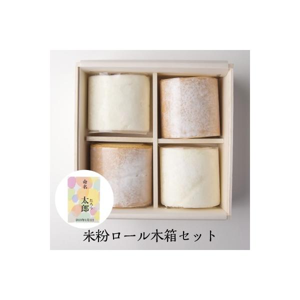 ＜名称＞米粉ロールケーキ 木箱セット ハーフ4本＜原材料＞【プレーン（ハーフサイズ）】生クリーム、卵、砂糖、米粉（国産）、植物油脂、バター、洋酒、トレハロース、乳化剤、増粘多糖類、（原材料の一部に大豆を含む）【真っ白na苺（ハーフサイズ）】...