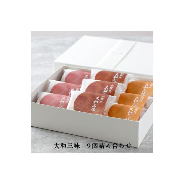 ■名称：大和三昧9個詰合わせ（つぶあん／栗つぶあん／白あん）  【メッセージカード付】 ふんわりと軽い食感のどら焼き。個包装で詰合せました。■原材料：【つぶあん】砂糖、鶏卵、小麦粉、小豆、還元水飴、蜂蜜、寒天、麦芽糖/トレハロース、膨張剤、...