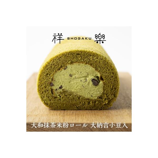 ＜名称＞大和抹茶 米粉ロールケーキ 大納言小豆入り＜原材料＞卵（国産）、乳等を主要原料とする食品（植物油脂、脱脂粉乳）、蜜付け豆（大納言小豆、砂糖）、クリーム、砂糖、米粉、抹茶、トレハロース、安定剤（増粘多糖類）、乳化剤、メタリン酸Na、ソ...