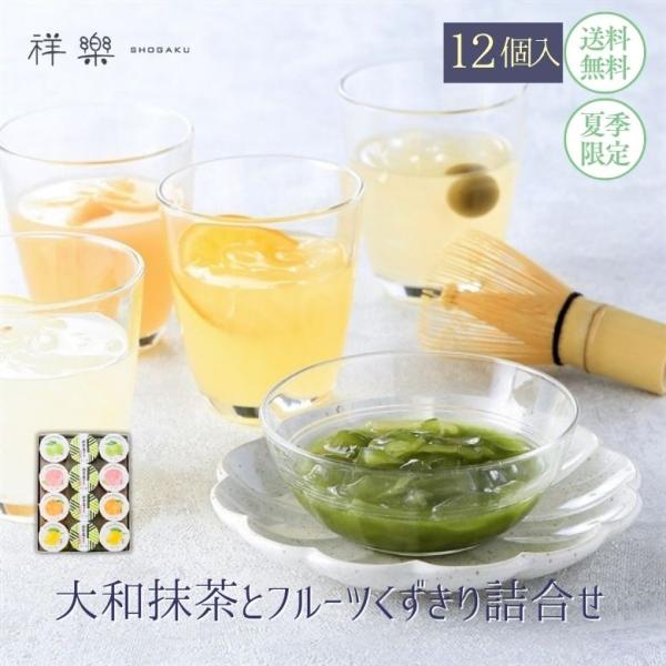 ギフト スイーツ フルーツゼリー 詰合せ 手土産 奈良祥樂 大和抹茶とフルーツくずきり12個セット 桃 甘夏 贈答