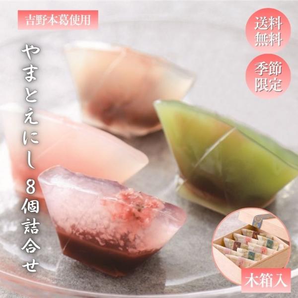 やまとえにし 8個入 吉野本葛 葛餅 和菓子 ギフト 木箱入り 奈良 葛菓子 高級 お中元 夏ギフト お供え お盆 御供 内祝い 贈り物 お取り寄せ