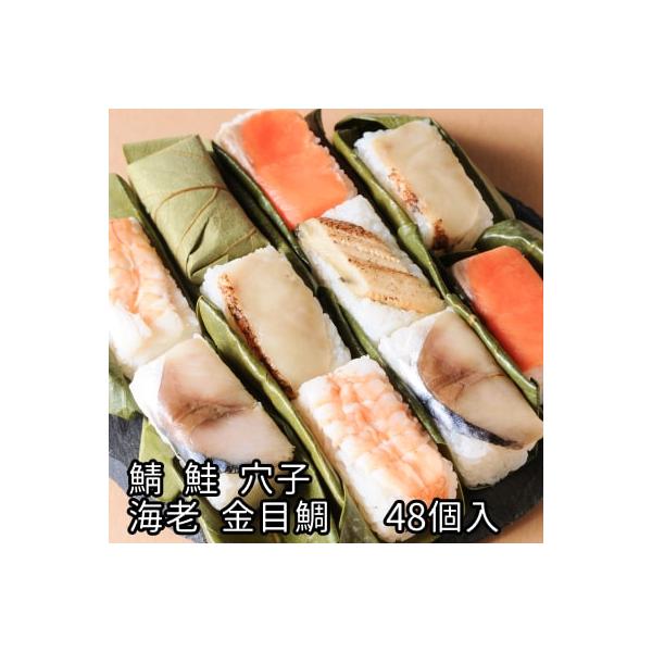 【名称】贈答用木箱入 柿の葉寿司（さば・さけ・金目鯛・あなご）48個入【原材料】さば：米（奈良県産）、しめ鯖（鯖、醸造酢、食塩）、砂糖、醸造酢、穀物酢、食塩、調味料（アミノ酸等）（原材料の一部に小麦含む）さけ：米（奈良県産）、鮭（鮭、醸造酢...