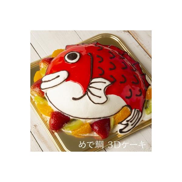めで鯛 3Dケーキ