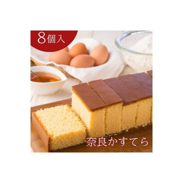 ＜名称＞奈良かすてら＜原材料＞卵（奈良県産） 砂糖 水飴 蜂蜜（奈良県産） 小麦粉＜内容量＞8個入り（1個当たり約3×8.5×6.5cm）＜保存方法＞直射日光を避け、冷暗所にて保存してください＜発送元＞洋菓子工房Ub（奈良県大和高田市蔵之宮...