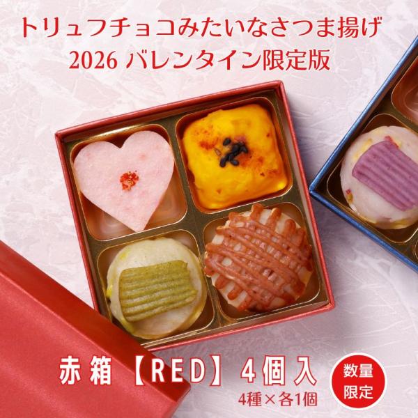 ■名称:魚万 トリュフチョコみたいなさつま揚げ 2026バレンタイン限定版  RED4個入■内容量:4個（4種各1個）ベリーハート／スイートポテト風／ずんだトリュフチョコ風／モンブランケーキ風 4種各1個※原材料の中に、小麦・大豆・乳・えび...