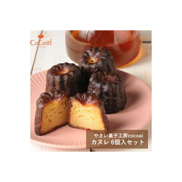 ■名称　カヌレ 6個入り■原材料　卵（大和高原産よーどっこ卵）、豆乳、甜菜糖、米粉（大和高原産）、バター、ラム酒、オーガニックバニラビーンズ■内容量　6個■箱サイズ (W×D×H):19cm×17.5cm×6cm■保存方法　要冷凍■発送元　...