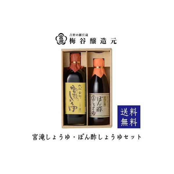 【名称】宮滝しょうゆ・ぽん酢しょうゆセット【原材料】■宮滝しょうゆ 天然本醸造(濃口) 脱脂加工大豆(遺伝子組み換えでない)、小麦、食塩、果糖ぶどう糖液糖、アルコール■宮滝ぽん酢しょうゆしょうゆ(本醸造)、醸造酢(米酢)、ゆず果汁、果糖ぶど...