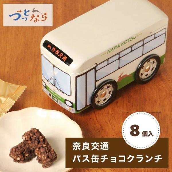 名称:奈良交通バス缶チョコクランチ原材料:チョコレート（国内製造）、小麦パフ（小麦粉、甘藷澱粉、その他）、コーンフレーク（コーングリッツ、水あめ、その他）、ココアパウダー/乳化剤、膨張剤、香料、（一部に小麦・乳成分・大豆を含む）内容量:8個...