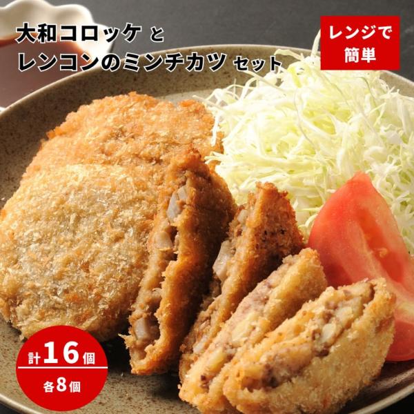 ■名称:大和コロッケ8個とレンコンのミンチカツ8個セット■原材料:大和コロッケ:じゃがいも、牛肉（国産）、玉葱、パン粉（小麦）、小麦粉、砂糖、醤油（大豆・小麦を含む）、酒、卵、塩、こしょう、コーンスターチ、とんかつソース、たん白加水分解物、...