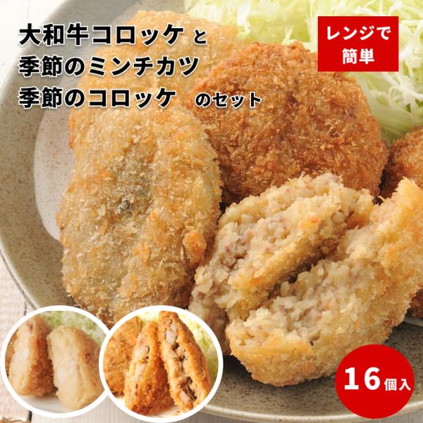 ■名称:大和牛コロッケと季節のコロッケ＆季節のミンチカツセット16個入■内容量:大和牛コロッケ8個 1個:約90g、レンコンのミンチカツ4個 1個:約70g、豚みそコロッケ4個 1個:約80g■保存方法:-16℃以下で冷凍保存■発送元:有限...