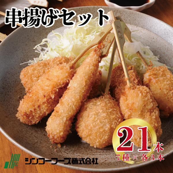 ■名称:シンコーフーズ 串揚げ21本セット■内容量:串揚げ21本セット：ポテト串揚げ（25ｇ×3本）、鶏串揚げ（25ｇ×3本）、豚串揚げ（20ｇ×3本）、ホタテ串揚げ（20ｇ×3本）、チーズ串揚げ（20ｇ×3）、エビ串揚げ（18ｇ×3）■保...