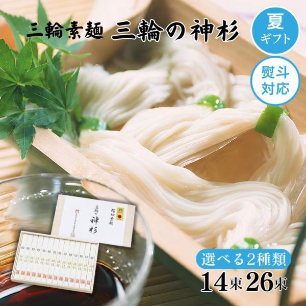 お中元 御中元 ギフト 三輪素麺 三輪の神杉 木箱入り 選べる14束・26束 最高級 超極細 手延べそうめん 三輪そうめん 送料無料