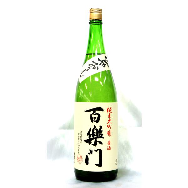 百楽門　ひやおろし　純米大吟醸原酒　備前雄町米　１．８Ｌ　Ｒ７ＢＹ