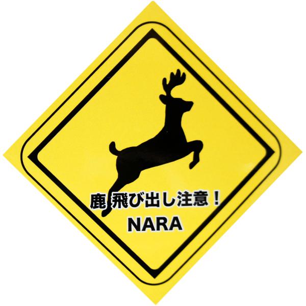 奈良ステッカー　飛び出し